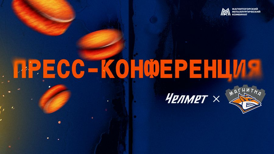 Пресс-конференция после матча «Челмет» - «Магнитка»